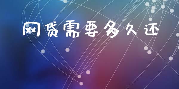 网贷需要多久还_https://m.fsyjjx.cn_期货保证金计算_第1张
