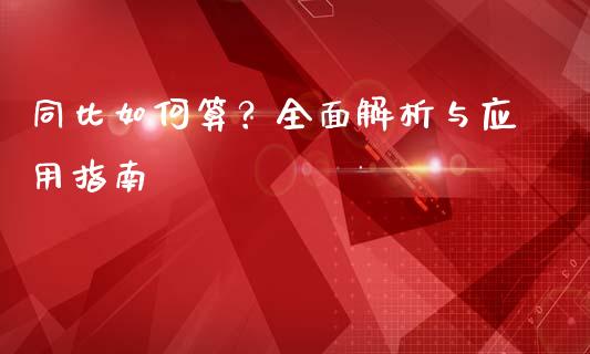 同比如何算？全面解析与应用指南_https://m.fsyjjx.cn_期货如何开户_第1张