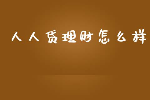 人人贷理财怎么样_https://m.fsyjjx.cn_股指期货保证金_第1张