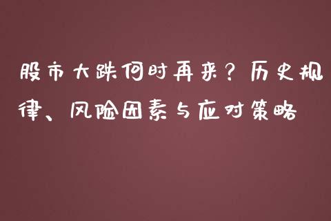 股市大跌何时再来？历史规律、风险因素与应对策略_https://m.fsyjjx.cn_期货保证金_第1张