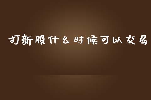 打新股什么时候可以交易_https://m.fsyjjx.cn_股指期货保证金_第1张