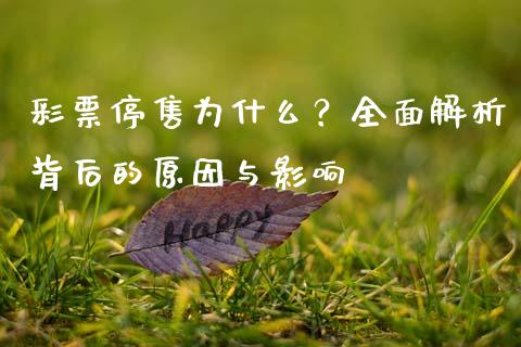 彩票停售为什么？全面解析背后的原因与影响_https://m.fsyjjx.cn_期货保证金计算_第1张