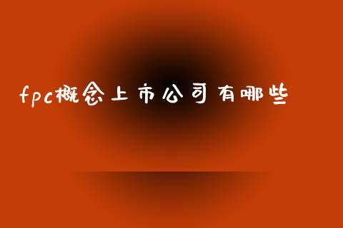 fpc概念上市公司有哪些_期货保证金计算_第1张_期货如何开户_期货保证金_期货保证金计算_股指期货保证金 fpc概念上市公司有哪些_https://m.fsyjjx.cn_期货保证金计算_第1张