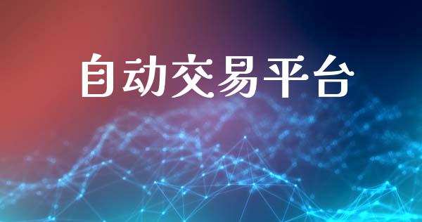 自动交易平台_https://m.fsyjjx.cn_股指期货保证金_第1张