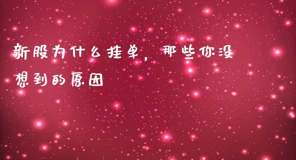新股为什么挂单，那些你没想到的原因_https://m.fsyjjx.cn_期货保证金计算_第1张