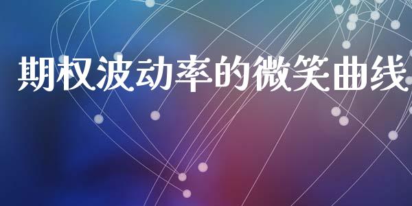 期权波动率的微笑曲线_https://m.fsyjjx.cn_股指期货保证金_第1张