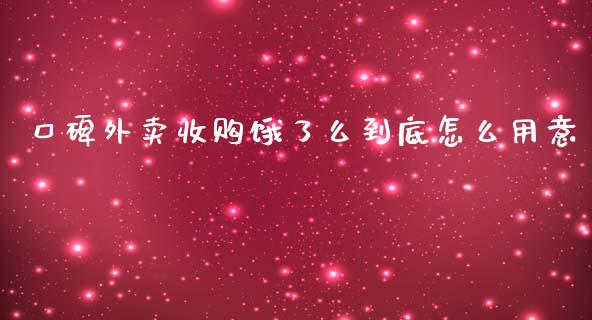 口碑外卖收购饿了么到底怎么用意_https://m.fsyjjx.cn_期货如何开户_第1张