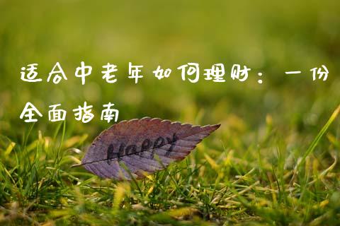 适合中老年如何理财：一份全面指南_https://m.fsyjjx.cn_股指期货保证金_第1张