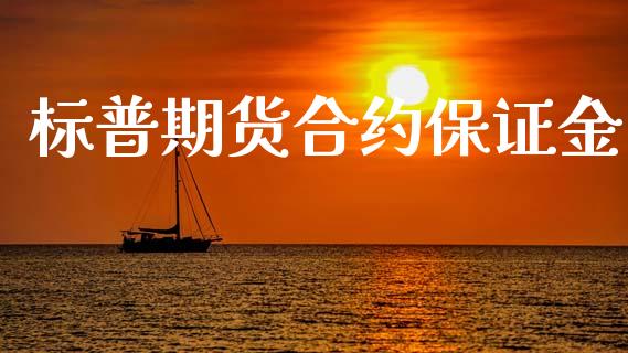 标普期货合约保证金_https://m.fsyjjx.cn_期货如何开户_第1张