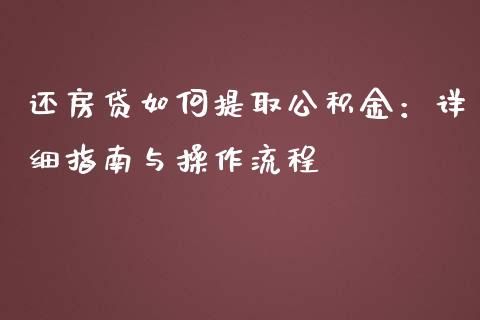 还房贷如何提取公积金:详细指南与操作流程_股指期货保证金_第1张_期货如何开户_期货保证金_期货保证金计算_股指期货保证金 还房贷如何提取公积金:详细指南与操作流程_https://m.fsyjjx.cn_股指期货保证金_第1张