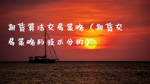 期货算法交易策略(期货交易策略的技术分析)_股指期货保证金_第1张_期货如何开户_期货保证金_期货保证金计算_股指期货保证金 期货算法交易策略(期货交易策略的技术分析)_https://m.fsyjjx.cn_股指期货保证金_第1张