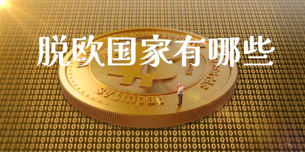 脱欧国家有哪些_https://m.fsyjjx.cn_期货保证金计算_第1张