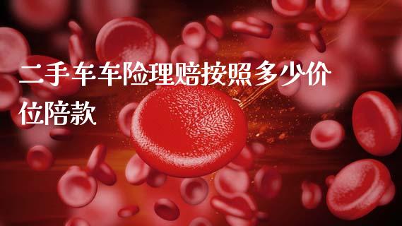二手车车险理赔按照多少价位陪款_https://m.fsyjjx.cn_期货如何开户_第1张