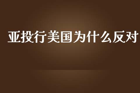 亚投行美国为什么反对_https://m.fsyjjx.cn_未分类_第1张