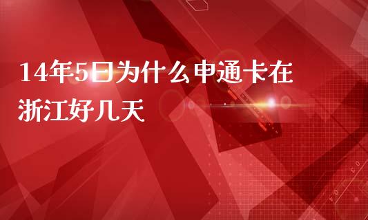 14年5曰为什么申通卡在浙江好几天_https://m.fsyjjx.cn_期货保证金_第1张