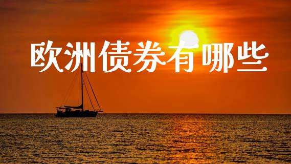 欧洲债券有哪些_https://m.fsyjjx.cn_期货如何开户_第1张
