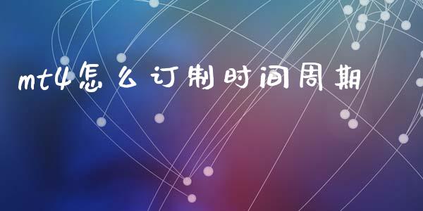 mt4怎么订制时间周期_https://m.fsyjjx.cn_期货保证金计算_第1张