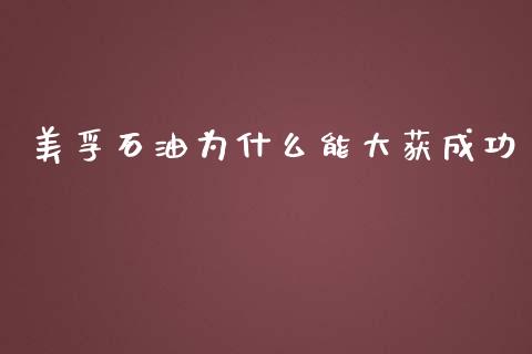 美孚石油为什么能大获成功_https://m.fsyjjx.cn_期货保证金计算_第1张