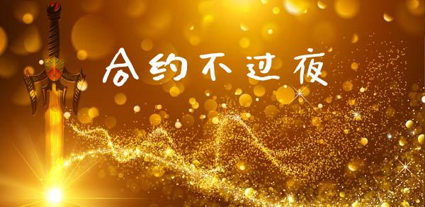 合约不过夜_https://m.fsyjjx.cn_期货保证金_第1张