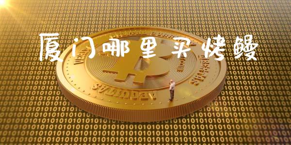 厦门哪里买烤鳗_期货保证金计算_第1张_期货如何开户_期货保证金_期货保证金计算_股指期货保证金 厦门哪里买烤鳗_https://m.fsyjjx.cn_期货保证金计算_第1张