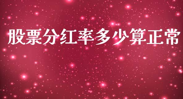 股票分红率多少算正常_https://m.fsyjjx.cn_期货保证金计算_第1张