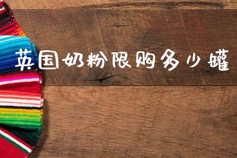 英国奶粉限购多少罐_https://m.fsyjjx.cn_期货保证金_第1张