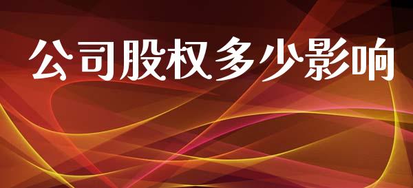 公司股权多少影响_https://m.fsyjjx.cn_期货如何开户_第1张