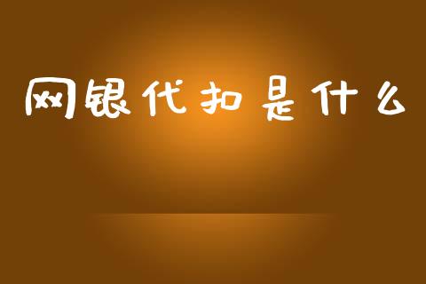 网银代扣是什么_https://m.fsyjjx.cn_股指期货保证金_第1张