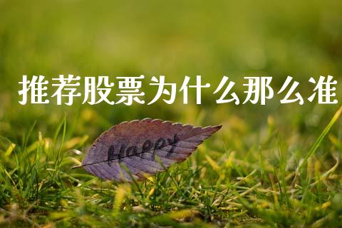 推荐股票为什么那么准_https://m.fsyjjx.cn_期货保证金计算_第1张