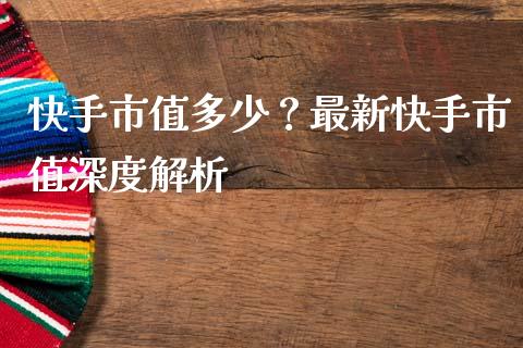 快手市值多少？最新快手市值深度解析_https://m.fsyjjx.cn_期货保证金_第1张