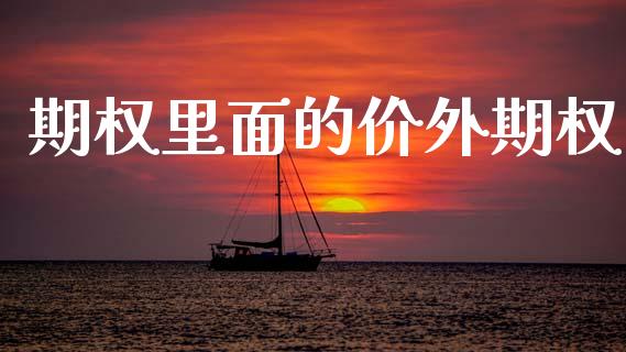 期权里面的价外期权_https://m.fsyjjx.cn_期货保证金计算_第1张