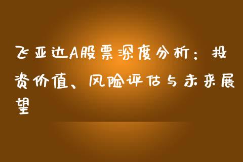 飞亚达A股票深度分析：投资价值、风险评估与未来展望_https://m.fsyjjx.cn_期货保证金_第1张