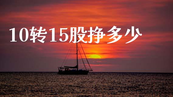 10转15股挣多少_https://m.fsyjjx.cn_期货如何开户_第1张