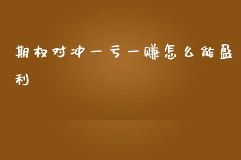 期权对冲一亏一赚怎么能盈利_https://m.fsyjjx.cn_期货保证金计算_第1张