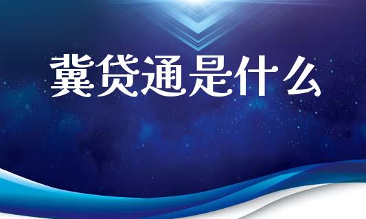 冀贷通是什么_https://m.fsyjjx.cn_期货保证金计算_第1张