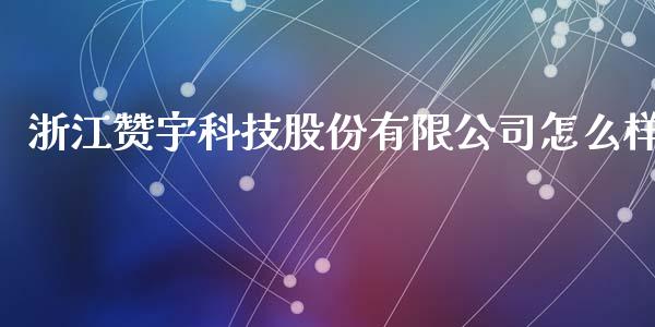 浙江赞宇科技股份有限公司怎么样_https://m.fsyjjx.cn_期货保证金计算_第1张