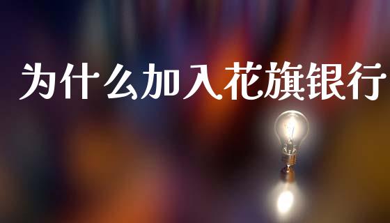 为什么加入花旗银行_https://m.fsyjjx.cn_股指期货保证金_第1张