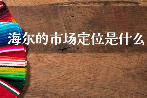海尔的市场定位是什么_https://m.fsyjjx.cn_期货保证金计算_第1张
