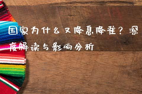 国家为什么又降息降准？深度解读与影响分析_https://m.fsyjjx.cn_期货保证金计算_第1张