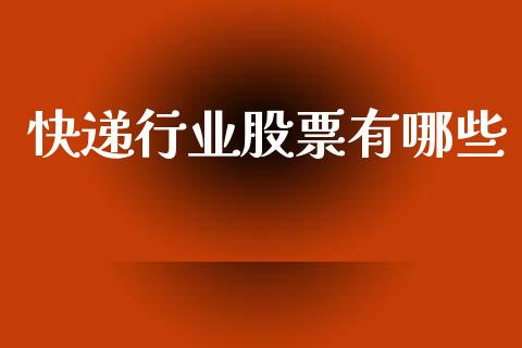 快递行业股票有哪些_https://m.fsyjjx.cn_期货如何开户_第1张