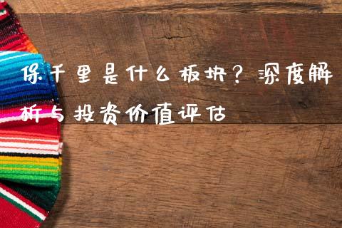 保千里是什么板块？深度解析与投资价值评估_https://m.fsyjjx.cn_期货保证金_第1张