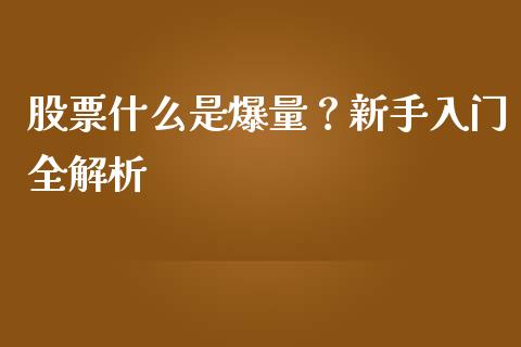 股票什么是爆量？新手入门全解析_https://m.fsyjjx.cn_期货保证金_第1张