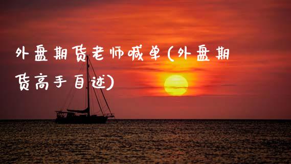外盘期货老师喊单(外盘期货高手自述)_https://m.fsyjjx.cn_期货保证金_第1张