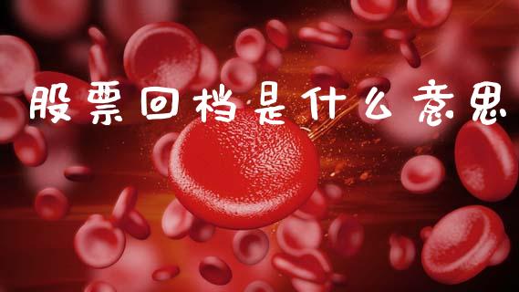股票回档是什么意思_https://m.fsyjjx.cn_未分类_第1张