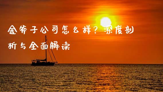 金斧子公司怎么样？深度剖析与全面解读_https://m.fsyjjx.cn_期货保证金_第1张