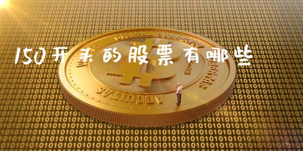 150开头的股票有哪些_https://m.fsyjjx.cn_期货保证金_第1张
