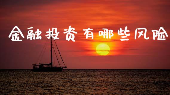 金融投资有哪些风险_https://m.fsyjjx.cn_期货如何开户_第1张