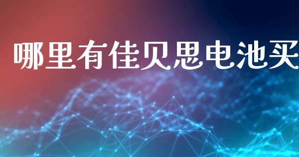 哪里有佳贝思电池买_https://m.fsyjjx.cn_期货保证金_第1张