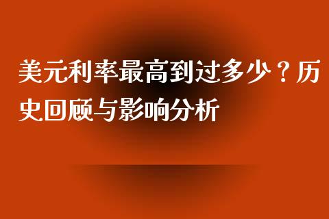 美元利率最高到过多少？历史回顾与影响分析_https://m.fsyjjx.cn_期货如何开户_第1张