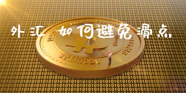 外汇 如何避免滑点_https://m.fsyjjx.cn_期货如何开户_第1张